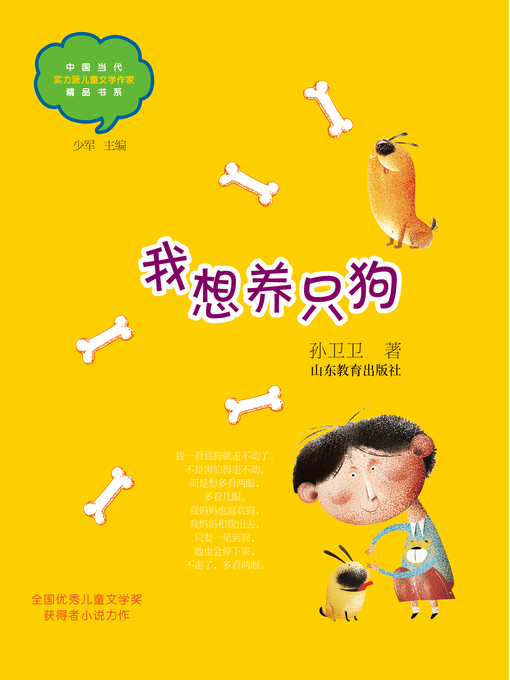 Title details for 我想养只狗 by 孙卫卫 - Available